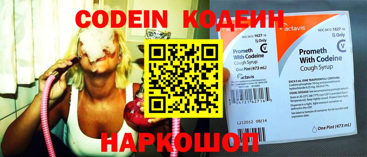 Северодвинск  Кодеиновый сироп Lean Purple Drank  Вход с VPN  Кодеин Purple Drank 