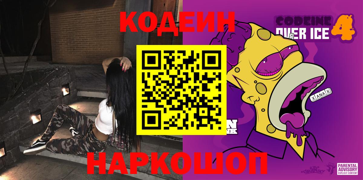 Кодеиновый сироп Lean Purple Drank Северодвинск
